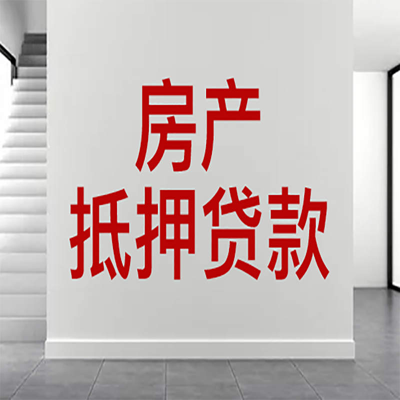 峡江房屋抵押贷款年限|个人住房抵押贷款-具体需要多久